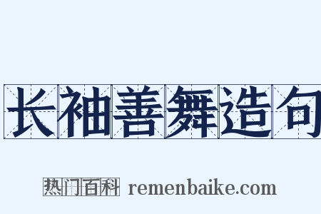 长袖善舞造句是什么意思的图片